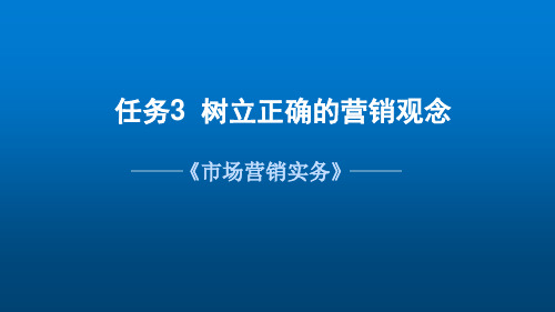 项目一任务3树立正确的营销观念