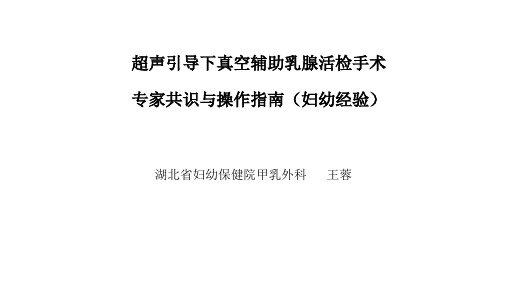 超声引导下真空辅助乳腺活检手术专家共识与操作指南(妇幼经验)王蓉