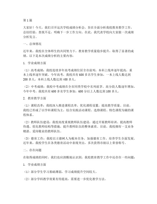 学校成绩分析会发言稿(3篇)