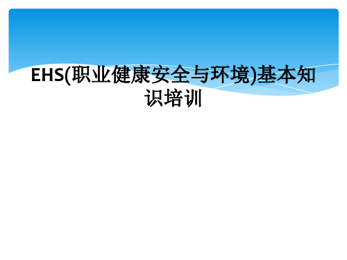 EHS(职业健康安全与环境)基本知识培训