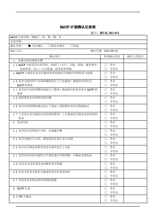 HACCP计划确认记录表