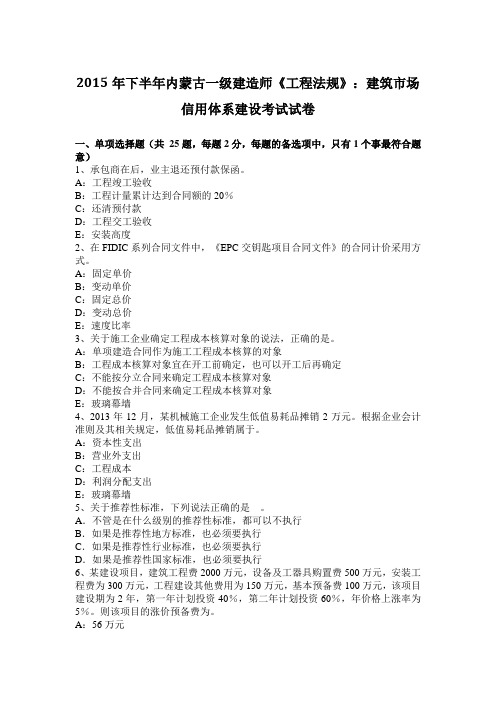 2015年下半年内蒙古一级建造师《工程法规》：建筑市场信用体系建设考试试卷