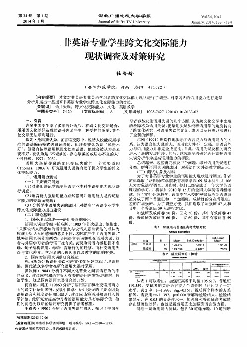 非英语专业学生跨文化交际能力现状调查及对策研究