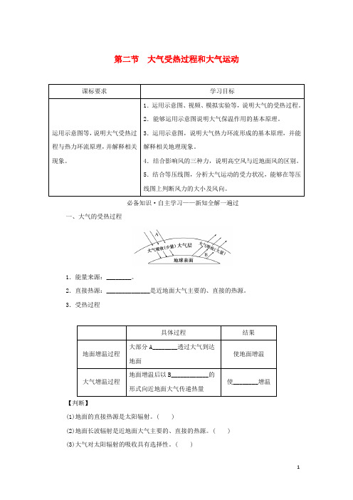 新教材高中地理第二章地球上的大气第二节大气受热过程和大气运动学案新人教版必修第一册