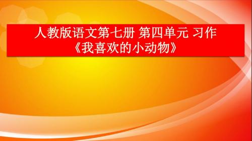 人教版小学语文四年级上册《语文园地四 习作》公开课PPT课件_8