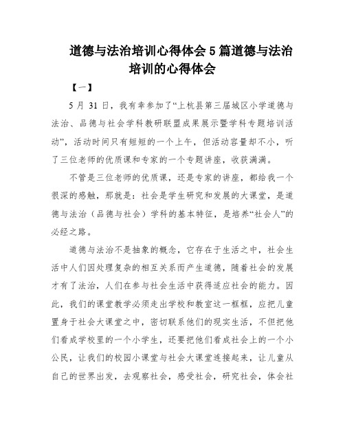 道德与法治培训心得体会5篇道德与法治培训的心得体会