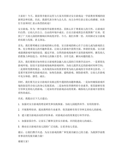 安吉游戏研讨会发言稿范文