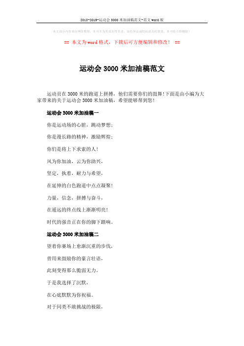 2018-2019-运动会3000米加油稿范文-范文word版 (3页)