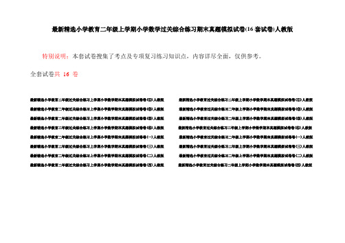 最新精选小学教育二年级上学期小学数学过关综合练习期末真题模拟试卷(16套试卷)人教版