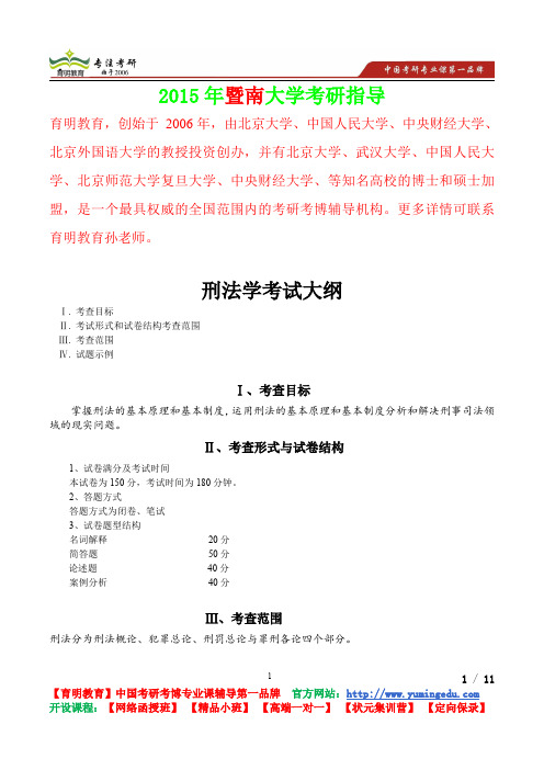 2015年暨南大学刑法学考研真题,参考答案,考研参考书,复习方法,,考研资料