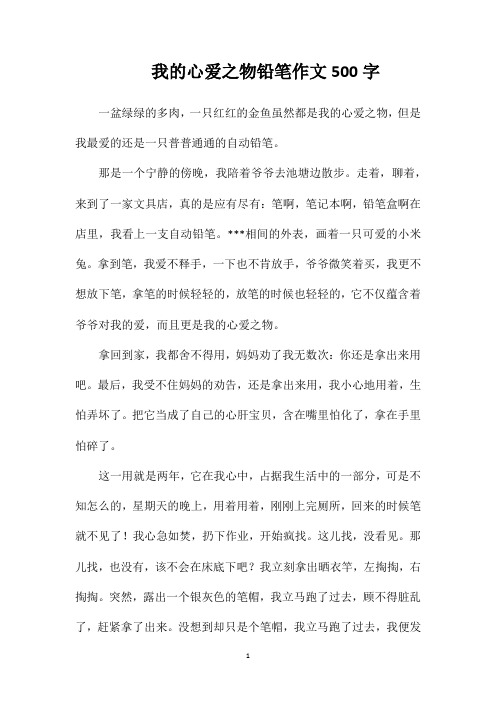 我的心爱之物铅笔作文500字