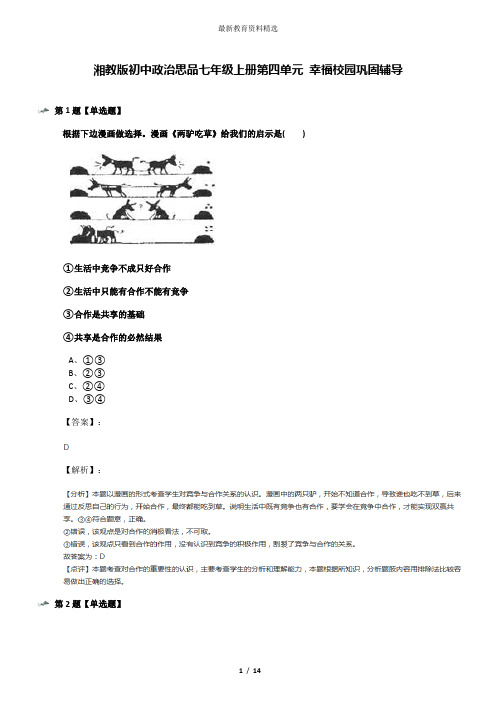 湘教版初中政治思品七年级上册第四单元 幸福校园巩固辅导