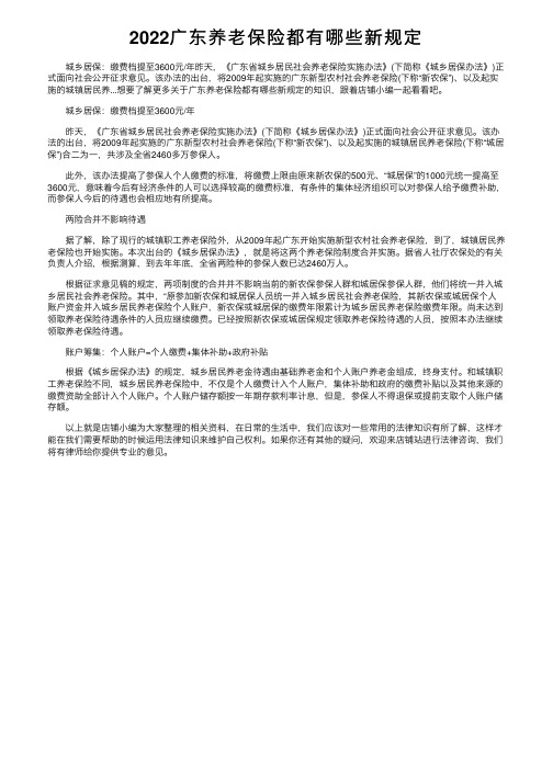 2022广东养老保险都有哪些新规定