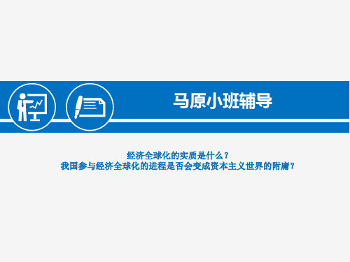 经济全球化的实质是什么,我国参与经济全球化的进程是否会变成资本主义世界的附庸