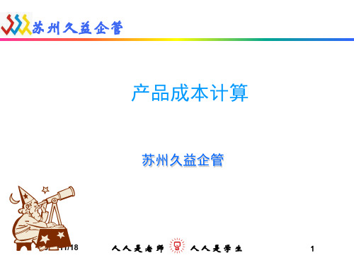 产品成本计算(PPT52页)