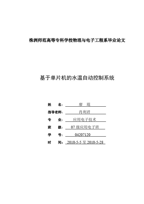 基于单片机的水温自动控制系统