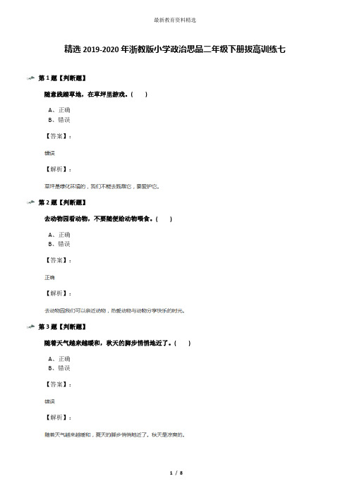 精选2019-2020年浙教版小学政治思品二年级下册拔高训练七