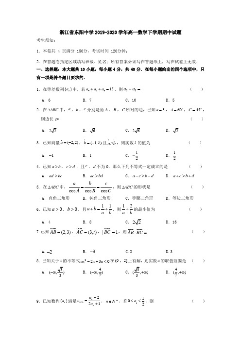 浙江省东阳中学2019-2020学年高一数学下学期期中试题[含答案]