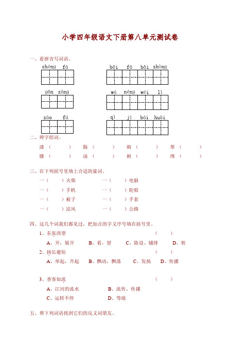 2021年春新版部编版(统编版)小学四年级语文下册第八单元试卷含答案