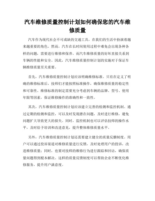 汽车维修质量控制计划如何确保您的汽车维修质量