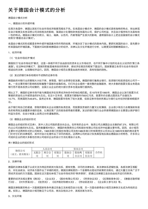 关于德国会计模式的分析