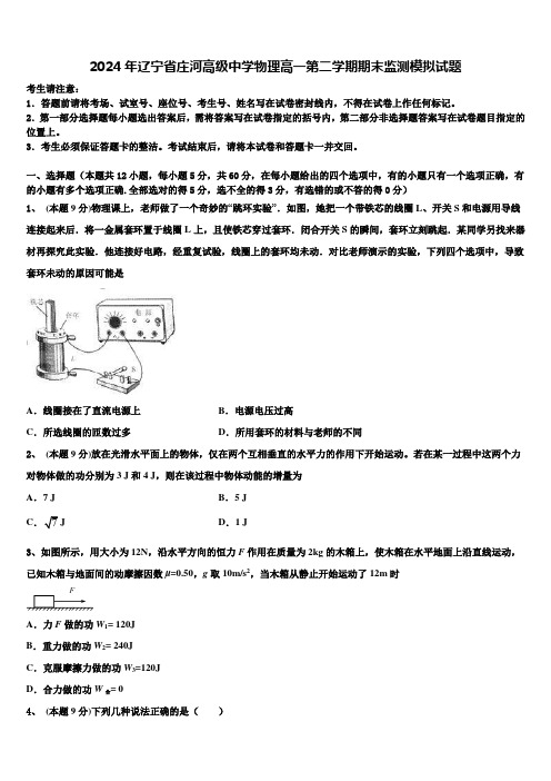 2024年辽宁省庄河高级中学物理高一第二学期期末监测模拟试题含解析