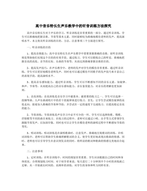 高中音乐特长生声乐教学中的听音训练方法探究