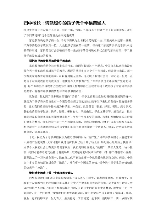 四中校长请鼓励你的孩子做个幸福普通人