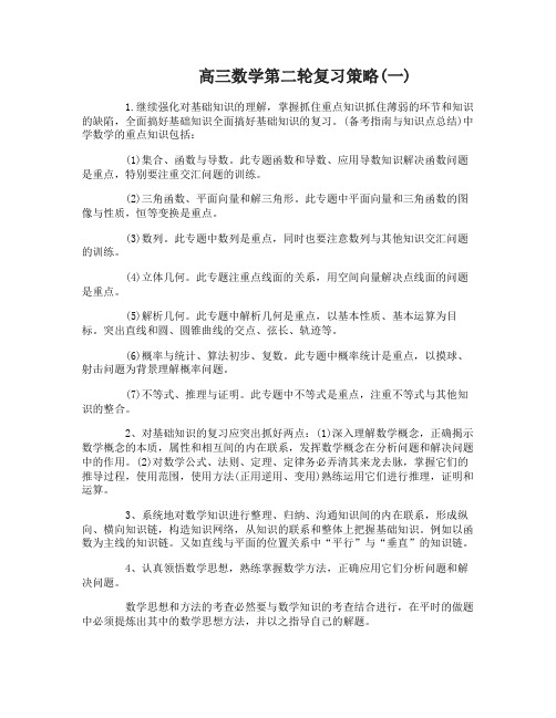 高三数学第二轮复习策略