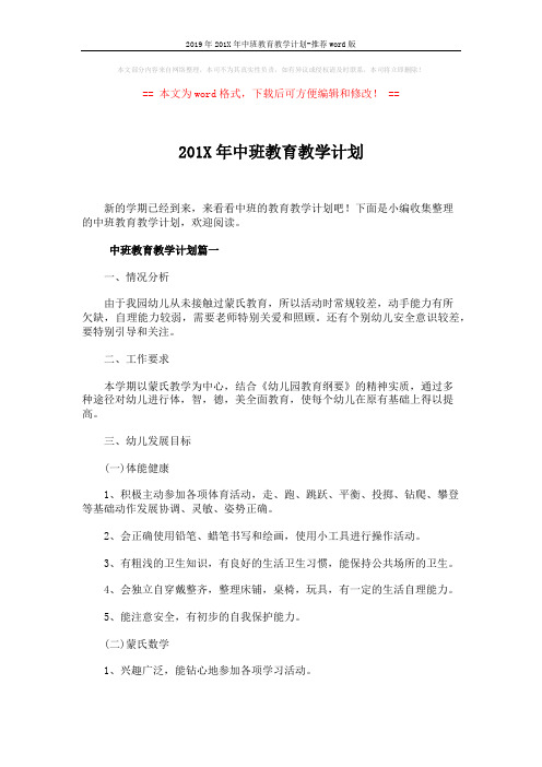2019年201X年中班教育教学计划-推荐word版 (6页)