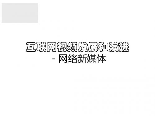 互联网视频发展和演进-网络新媒体.ppt