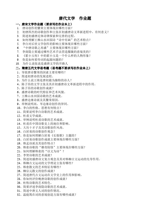 唐代文学作业题一、唐宋文学作业题(要求写在作业本上)唐诗创作的