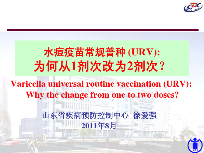 水痘疫苗常规普种为何从1剂次改为2剂次-徐爱强