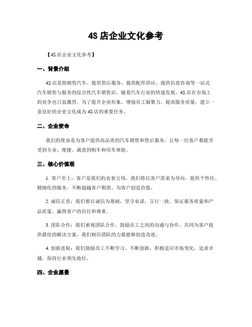 4S店企业文化参考