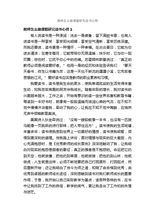 教师怎么做课题研究读书心得