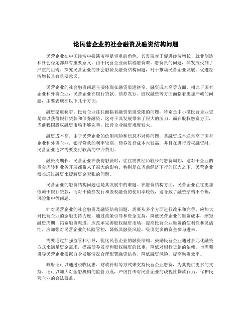 论民营企业的社会融资及融资结构问题