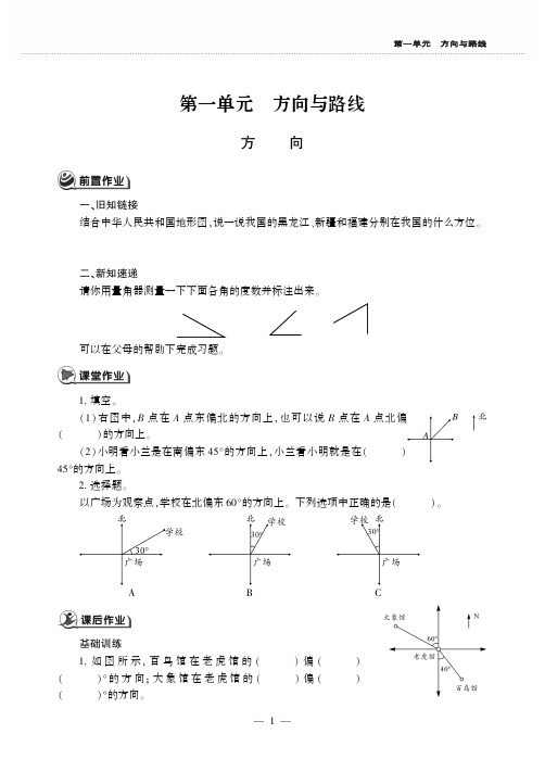 五年级数学上册第一单元方向与路线方向作业pdf无答案冀教版