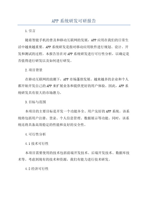 APP系统研发可研报告