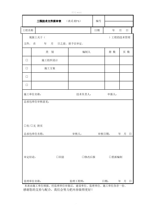 工程技术文件报审表(表格模板、DOC格式)