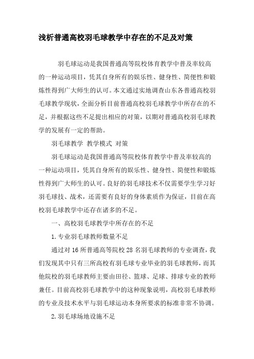 浅析普通高校羽毛球教学中存在的不足及对策-精选教育文档