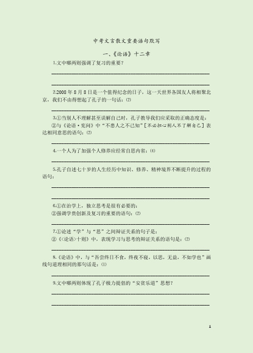 中考文言文理解性默写总复习(课标推荐篇目)[全六册]