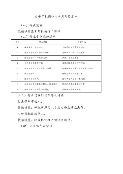 皮带司机岗位安全风险提示卡