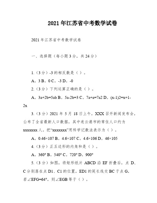 2021年江苏省中考数学试卷