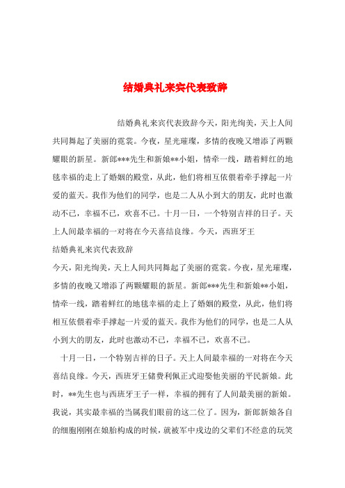2019年整理--结婚典礼来宾代表致辞