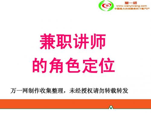 兼职讲师的角色定位17页