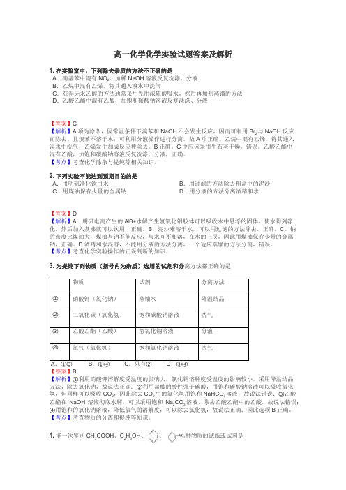 高一化学化学实验试题答案及解析
