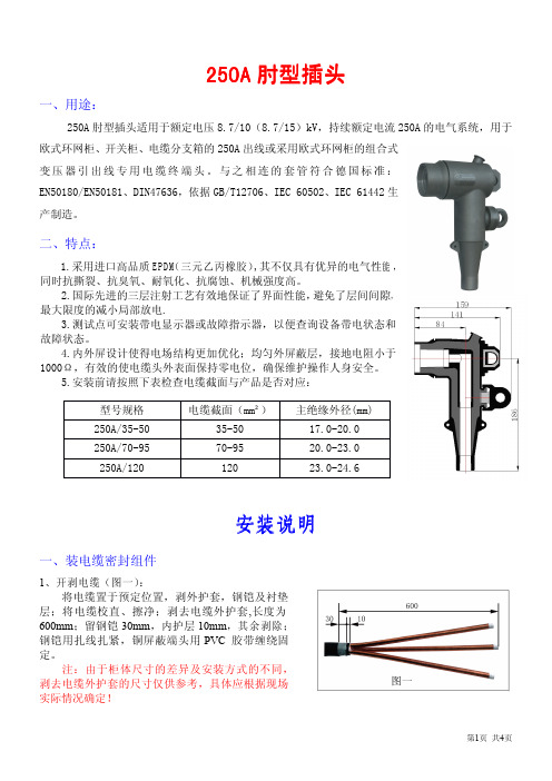 欧式250A肘型插头安装说明书