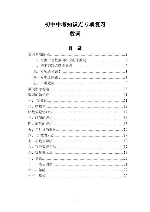 最新初中中考英语专项(数词)语法知识点复习及练习