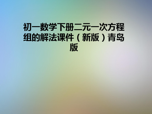 初一数学下册二元一次方程组的解法课件(新版)青岛版