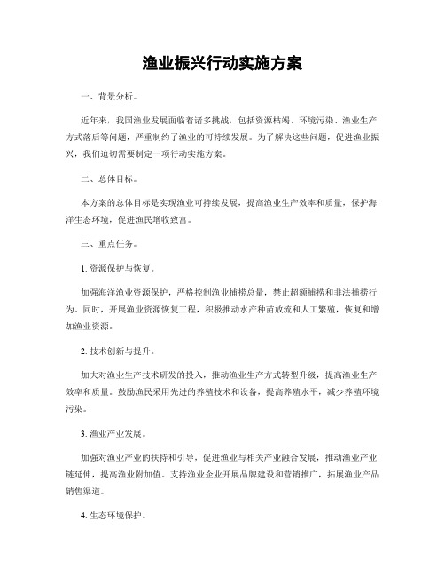 渔业振兴行动实施方案